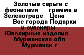 Золотые серьги с феонитами 3.2 грамма в Зеленограде › Цена ­ 8 000 - Все города Подарки и сувениры » Ювелирные изделия   . Мурманская обл.,Мурманск г.